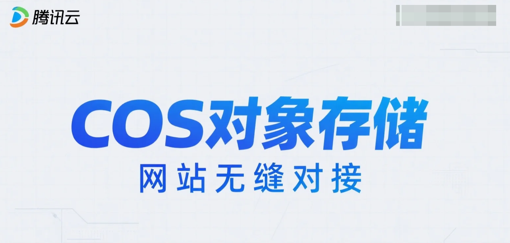 网站对接cos对象存储教程,节省网站资源 | 星尘资源网 | 星尘资源网