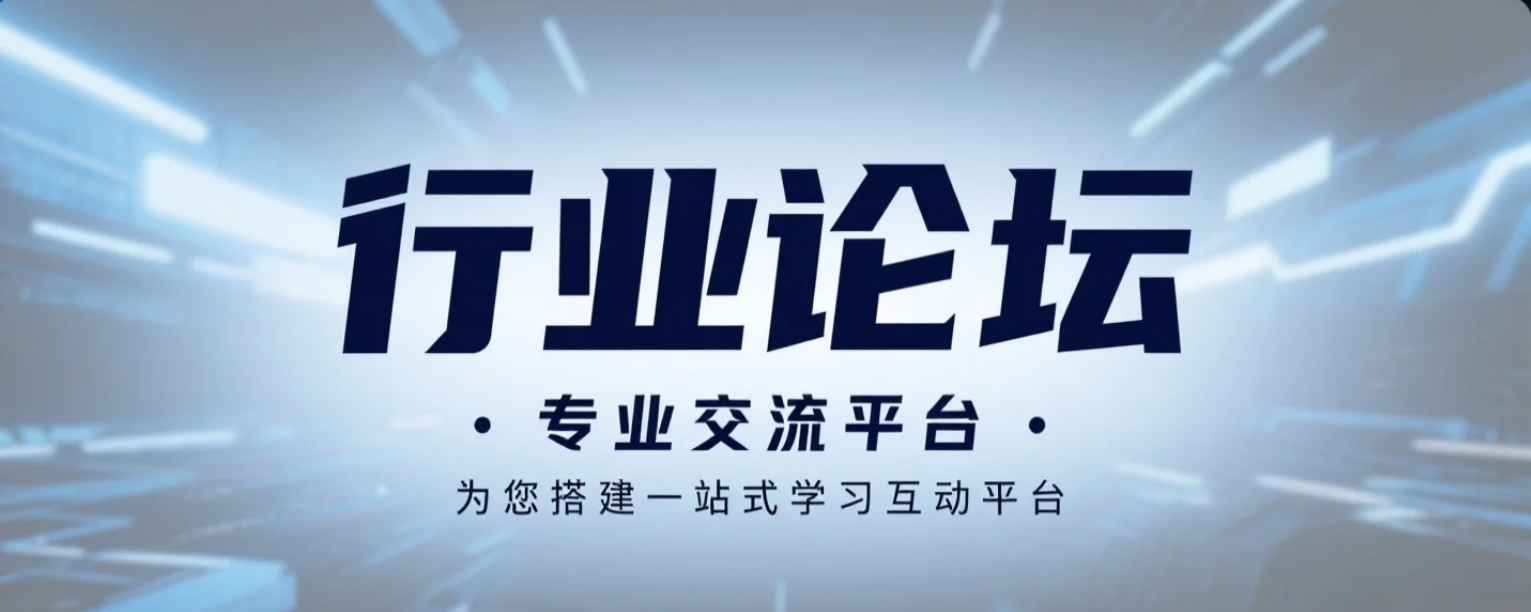 【行业论坛交流】
