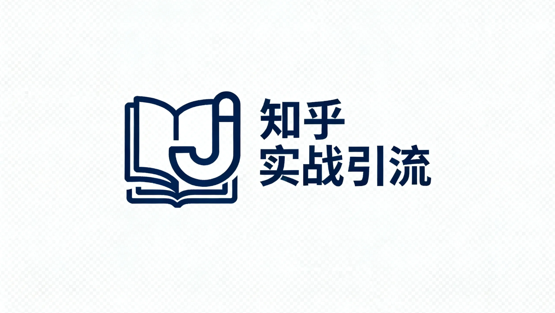 知乎实战引流方法,这个技术你得会 | 星尘资源网