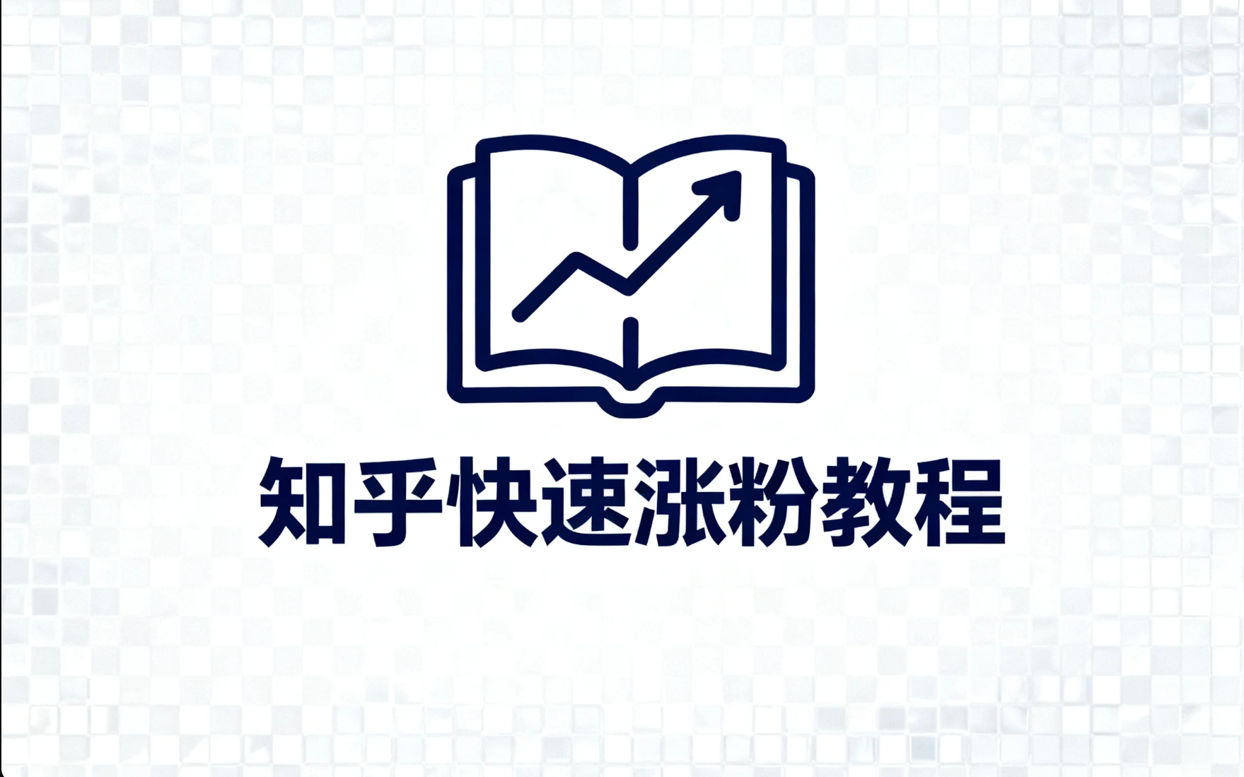 知乎如何快速涨粉 | 星尘资源网