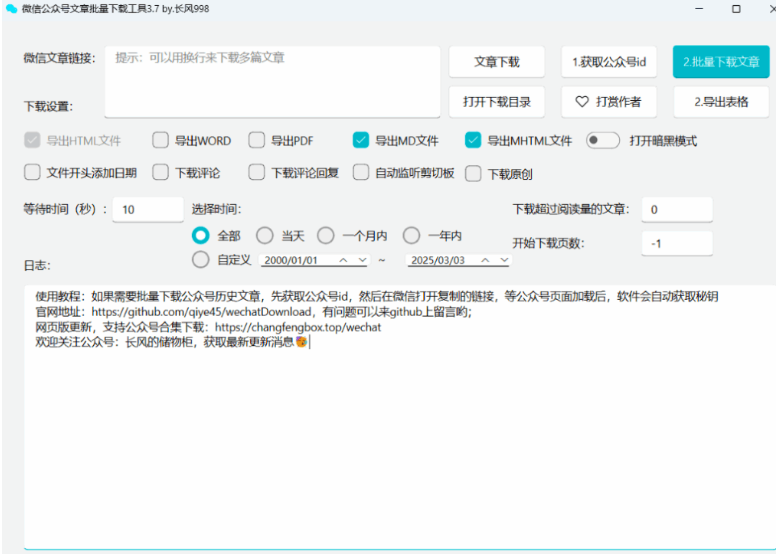 微信公众号文章批量下载PC工具 | 星尘资源网