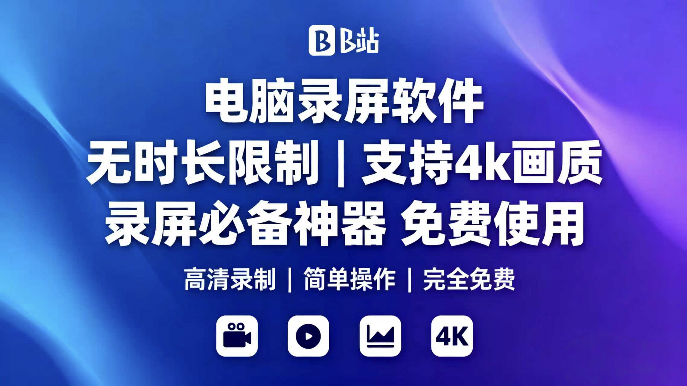 免费的录屏软件，支持4k， 无录制时长限制，支持单独窗口录制等 | 星尘资源网