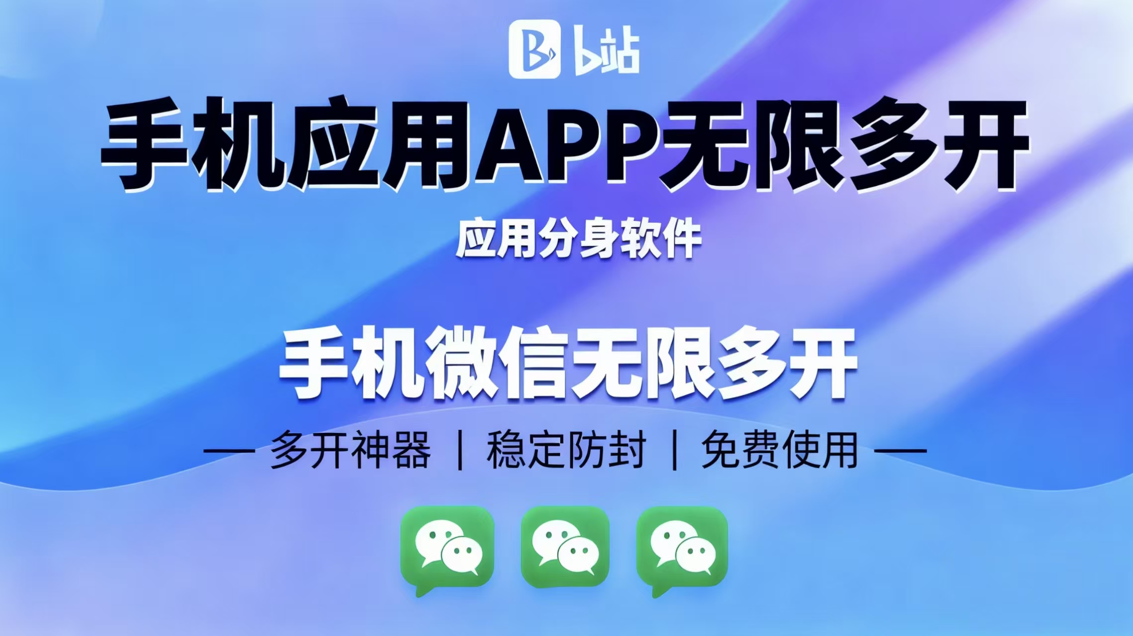 免费手机分身神器：微信分身，QQ分身等各种应用分身软件 | 星尘资源网